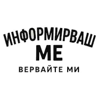 информрирваш-ме