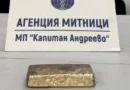 Митницата в Капитан Андреево залови 1,7 кг недекларирано злато на стойност над 128 хил. евро