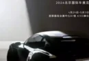 Lynk & Co влиза в света на спортните GT: тийзър преди премиерата в Пекин