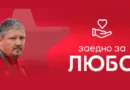 ЦСКА обяви благотворителна кампания в подкрепа на Любо Пенев