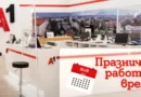 Майски график: кога и как ще работят магазините на A1