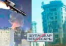 Украински ‘Фламинго’ порази Чебоксари — двама загинали, 37 ранени