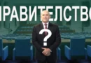 След мандата: новото правителство най-вероятно ще има двама вицепремиери