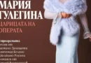 Рецитал на Мария Гулегина в София — 16 май