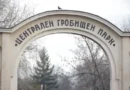 Проверка в “Гробищни паркове” разкри нарушения — директорът уволнен дисциплинарно