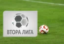 Днес: пълен график за 33-ия кръг във Втора лига