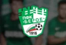 Берое получи условен лиценз и прехвърля 51% към ветераните