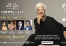 Райна Кабаиванска отбелязва 65-годишнина от дебюта си в Зала „България“ на 24 май