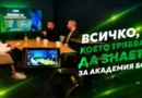 Академия БФС: новият път за развитие на младите таланти