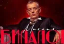 Михаил Билалов на 61: от Джаро до френския път и театралните отличия