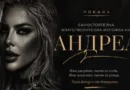 Андреа открива първата си самостоятелна изложба в благотворителна вечер