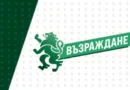 Възраждане сезира прокуратурата за манипулации в данните за дефицита и бюджета