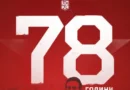 Армейският клуб празнува 78 години: сила, характер и дух