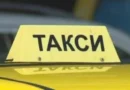 Таксиметровият сектор настоява за камери и паникбутони след серия нападения
