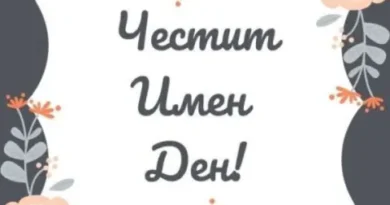 Именници за 11 юни 2025 г. — честит празник!
