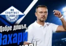 Захари Сираков оглавява Спортист Своге пред новия сезон