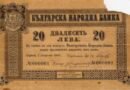 4 юни 1880: Когато се появи българският лев — но счетоводството говореше на франк